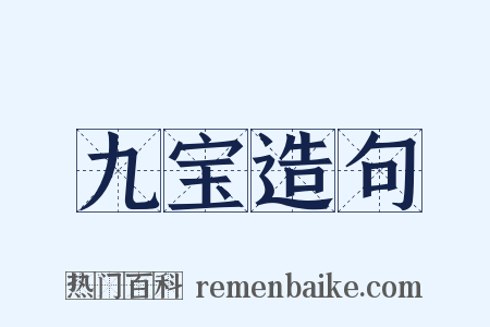 九宝造句是什么意思的图片